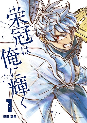 栄冠は俺に輝く (1)