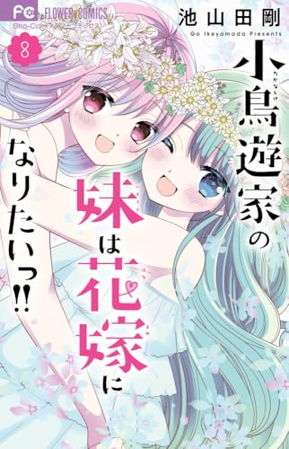 小鳥遊家の妹は花嫁になりたいっ!! (8)
