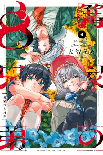 篝家の8兄弟 (4)