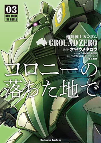 機動戦士ガンダム GROUND ZERO コロニーの落ちた地で (3)