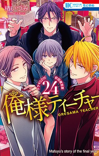 俺様ティーチャー 24巻 ドラマCD付初回限定版