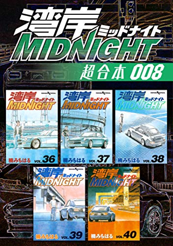 湾岸ＭＩＤＮＩＧＨＴ 超合本版 (8)