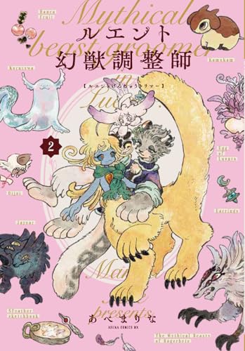 ルエント幻獣調整師 (2)