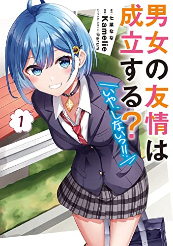 男女の友情は成立する?(いや、しないっ!!)1