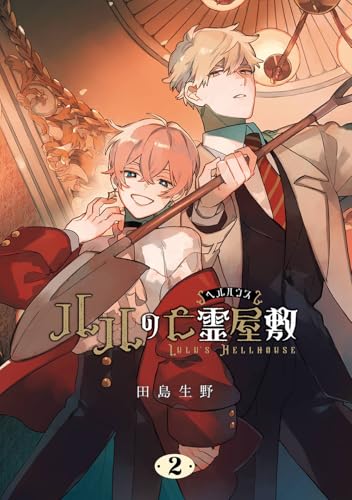 ルルの亡霊屋敷 (2)