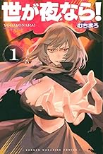 世が夜なら! (1)