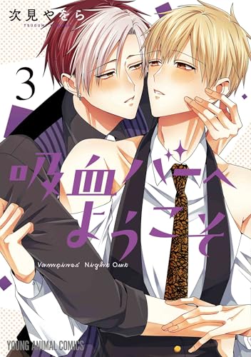 吸血バーへようこそ (3)