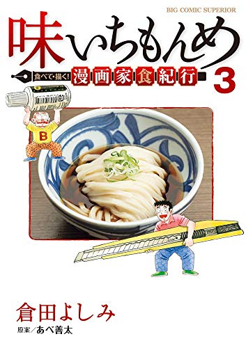 味いちもんめ 食べて・描く! 漫画家食紀行 (3)