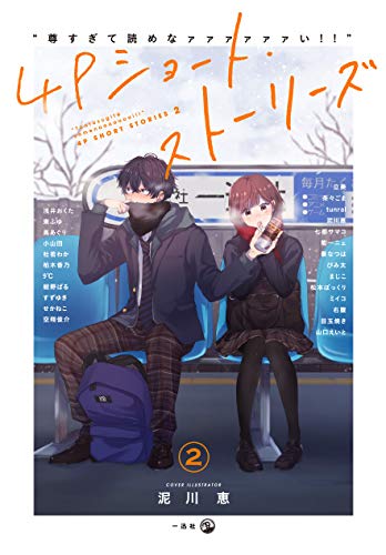 “尊すぎて読めなァァァァァァい!!"4Pショート・ストーリーズ2