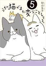 うちの猫がまた変なことしてる。5