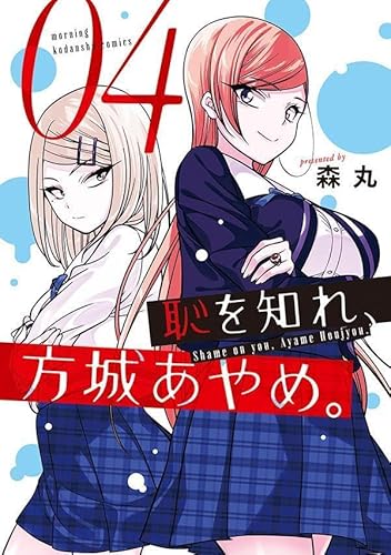 恥を知れ、方城あやめ。 (4)