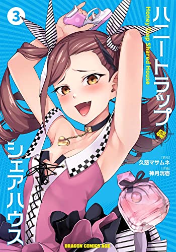 ハニートラップ・シェアハウス (3)