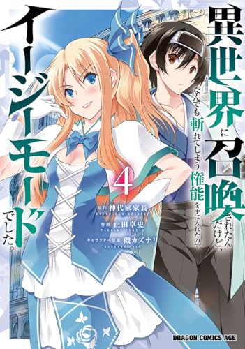 異世界に召喚されたんだけど、なんでも斬れてしまう権能を手に入れたのでイージーモードでした。 (4)