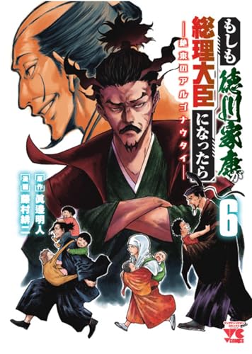 もしも徳川家康が総理大臣になったら ―絶東のアルゴナウタイ― 6 (6)