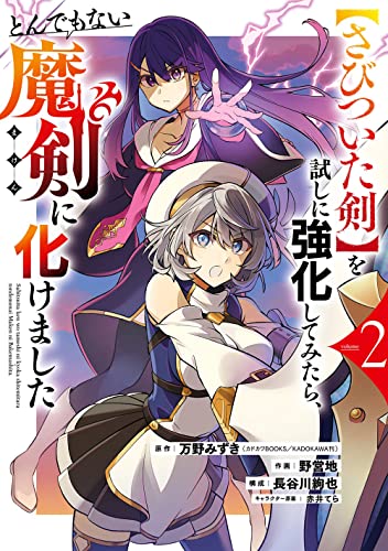 【さびついた剣】を試しに強化してみたら、とんでもない魔剣に化けました (2)