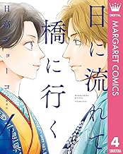 日に流れて橋に行く (4)