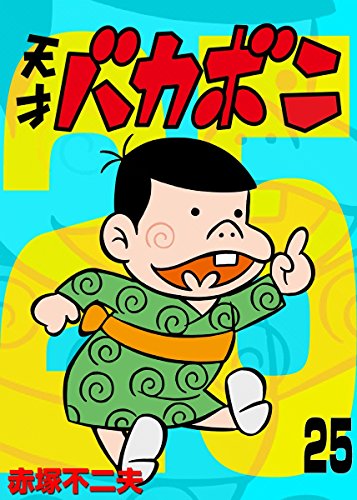 電子版 天才バカボン (25)