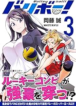 バリボー！ 低身長でバカにされていた俺が分析力で高校バレーのスーパーエースに！！ (3)