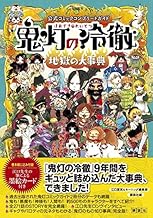 公式コミックコンプリートガイド 鬼灯の冷徹 ~地獄の大事典~