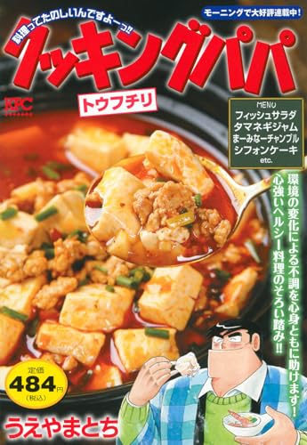 クッキングパパ トウフチリ