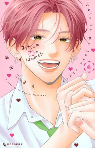 わたしの恋のはじめかた (4)