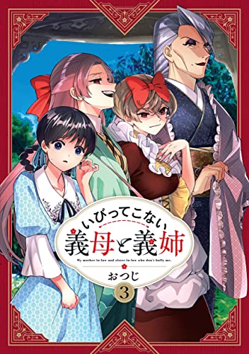 いびってこない義母と義姉 (3)