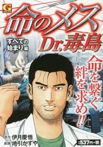 命のメス Dr.毒島~すべての始まり編