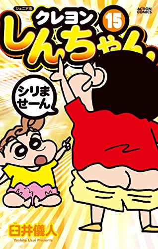 ジュニア版 クレヨンしんちゃん (15)