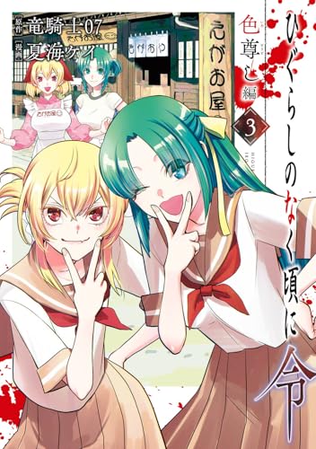 ひぐらしのなく頃に令 色尊し編 (3)