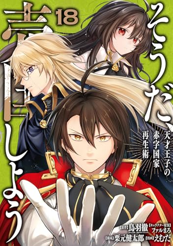 そうだ、売国しよう~天才王子の赤字国家再生術~ (18)