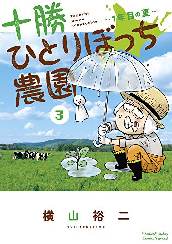 十勝ひとりぼっち農園: 1年目の夏 (3)