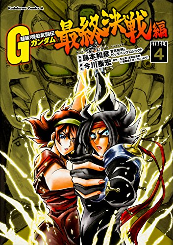 超級! 機動武闘伝Gガンダム 最終決戦編 (4)