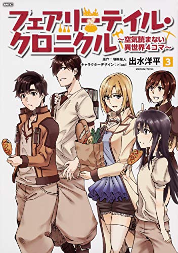 フェアリーテイル・クロニクル ~空気読まない異世界4コマ~ (3)