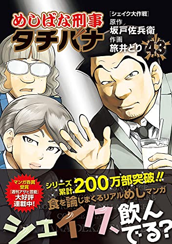 めしばな刑事タチバナ(43)[シェイク大作戦]