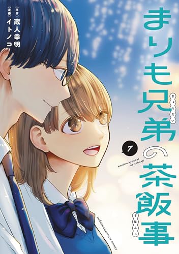 まりも兄弟の茶飯事 7 (7)