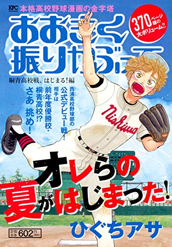 おおきく振りかぶって 桐青高校戦、はじまる!編