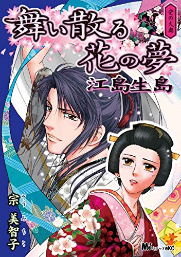 愛の大奥 舞い散る花の夢 江島生島