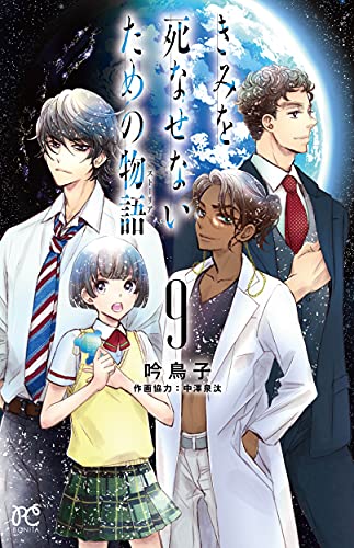 きみを死なせないための物語 9 (9)