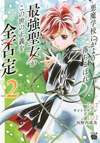 悪魔学校にかよう落ちこぼれ最強聖女がこの世の正義を全否定 2 (2)
