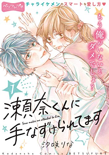 瀬奈くんに手なずけられてます ベツフレプチ (1)