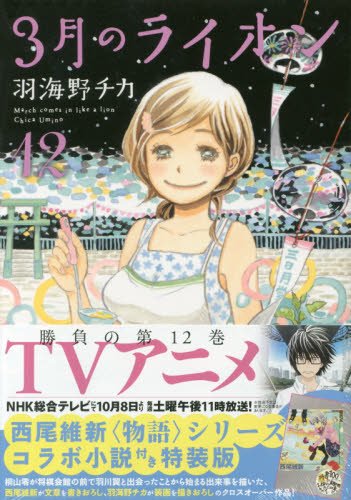 3月のライオン 西尾維新コラボ小説付き特装版 (12)