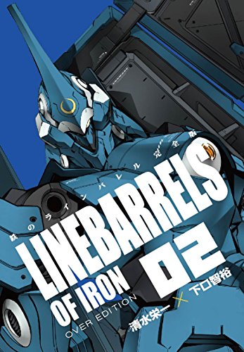 【Amazon co.jp限定】鉄のラインバレル 完全版 (2)