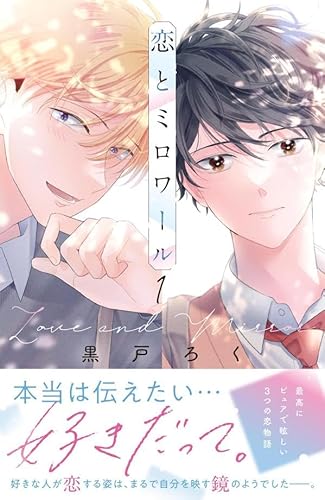 恋とミロワール (1)