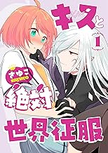 キスと絶対世界征服 (1)