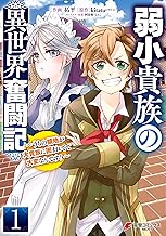 弱小貴族の異世界奮闘記1 ～うちの領地が大貴族に囲まれてて大変なんです！～