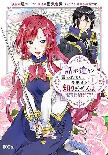 話が違うと言われても、今更もう知りませんよ ~婚約破棄された公爵令嬢は第七王子に溺愛される~ (1)