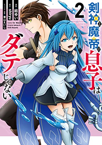 剣神と魔帝の息子はダテじゃない (2)