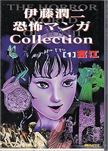 ホラーマンガ界の巨匠、「伊藤潤二」が描く美女達!