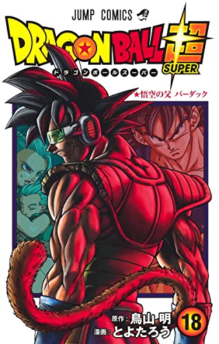 ドラゴンボール超 (18)