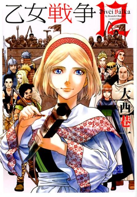 乙女戦争 ディーヴチー・ヴァールカ